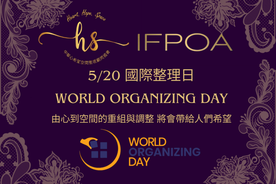 520 World Organizing Day 國際整理日