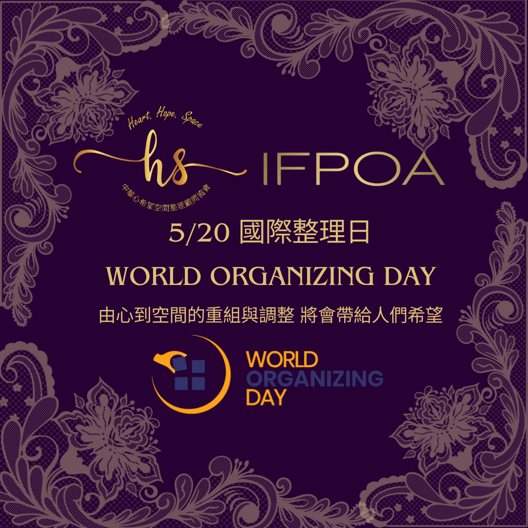 520 World Organizing Day 國際整理日