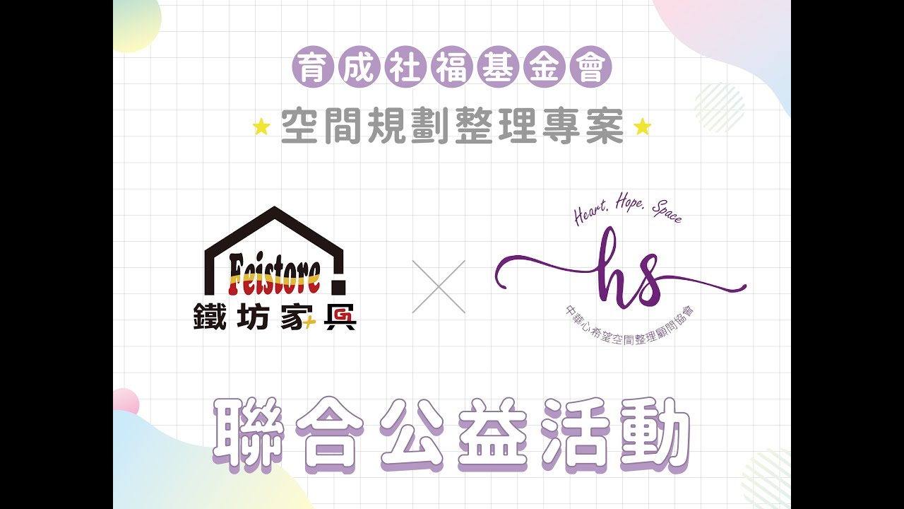 鐵坊家具Ｘ中華心希望空間整理顧問協會，一同參與空間公益整理案